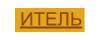 Итель