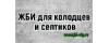 Логотип эксперта Жби для колодцев и септиков