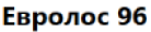 Логотип эксперта Евролос 96
