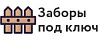 Логотип эксперта Заборы под ключ