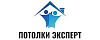 Логотип эксперта Потолки Эксперт