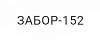 Логотип эксперта Забор-152