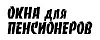 Окна для пенсионеров