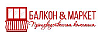 Логотип эксперта Балкон&Маркет