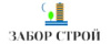 Забор Строй