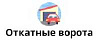Логотип эксперта Откатные ворота