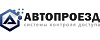 АвтоПроезд