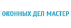 Логотип эксперта Оконных Дел Мастер