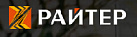 Райтер