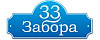 Логотип эксперта 33 Забора