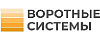 Воротные системы