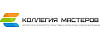 Логотип эксперта Коллегия мастеров