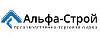 Альфа-Строй