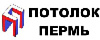 Логотип эксперта ПотолокПермь